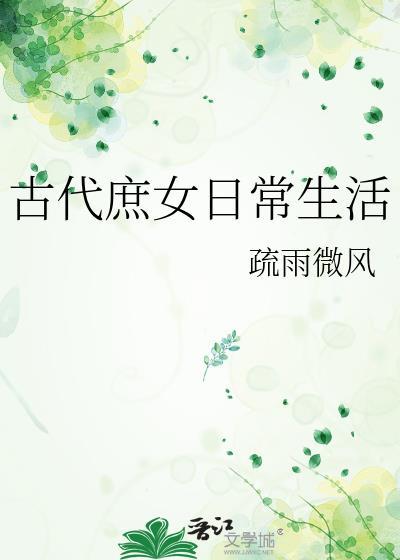 古代庶女日常生活百度百科