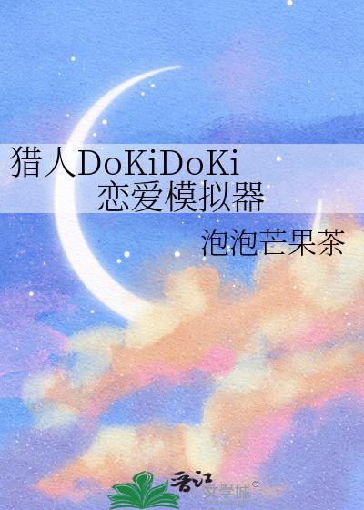 猎人dokudoki恋爱模拟器
