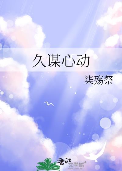 久谋心动gl百度