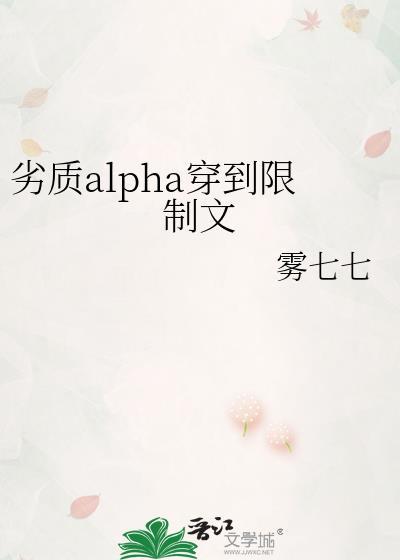 劣质alpha穿到限制文TXT百度