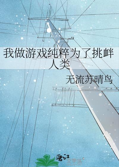 我做游戏纯粹为了挑衅人类盘