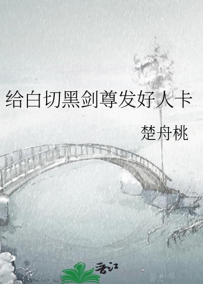 白切黑剑尊发好人卡TXT免费