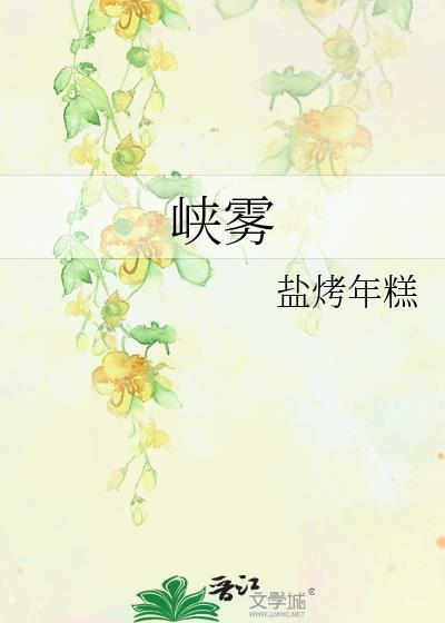 峡雾山志