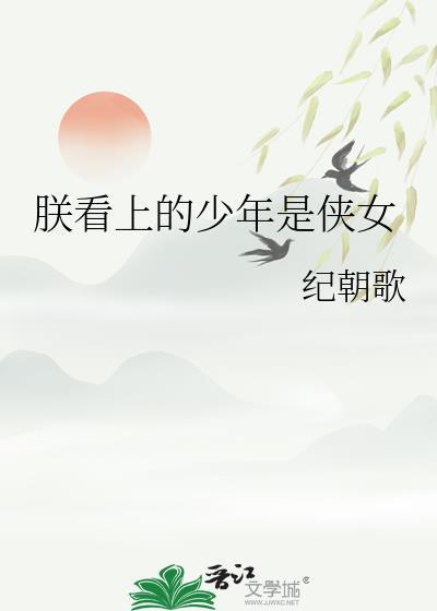 朕看上的少年是侠女TXT最新章节内容