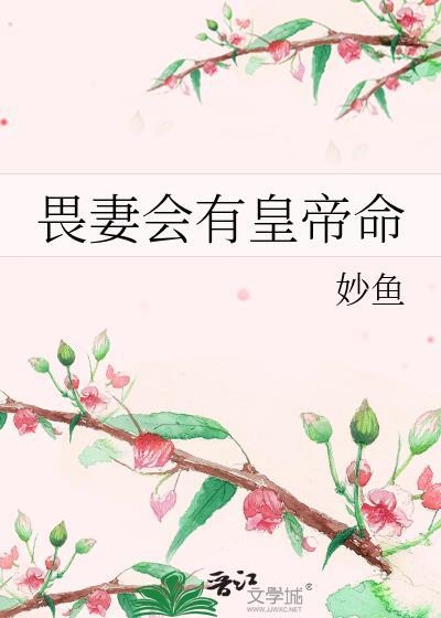 畏妻会有黄帝命妙鱼番外txt