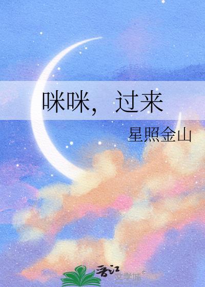 咪咪come tonight