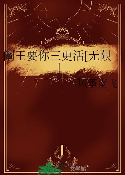 阎王要你三更的更读什么