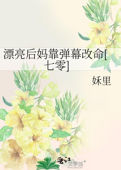 漂亮后妈要翻身免费阅读全文最新章