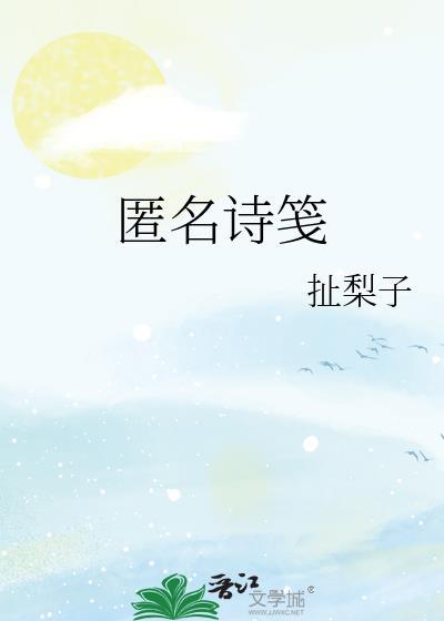 匿名诗笺扯梨子
