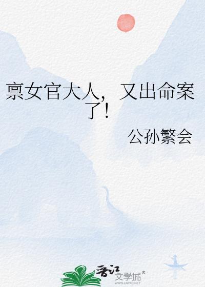 禀女官大人又出命案了百度