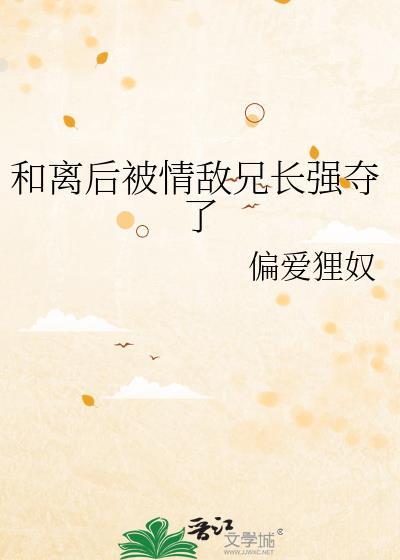 和离后被帝王前夫强取豪夺了