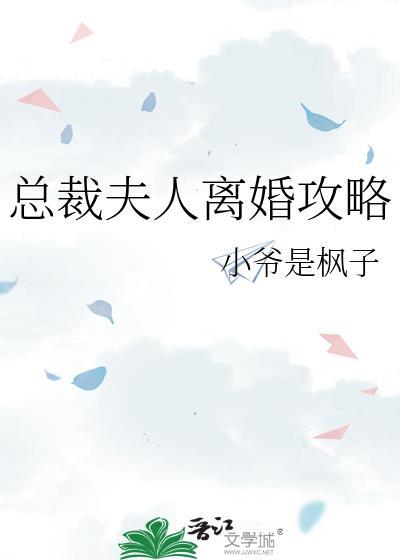 总裁夫人离婚攻略gl