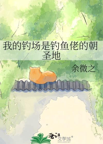 我的钓场都是史前巨货短剧