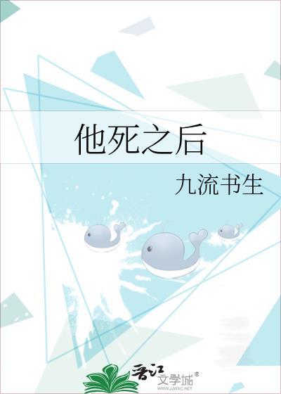 他死后十年笔趣阁