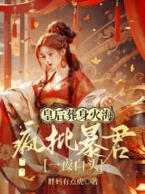 皇后出殡那夜我和陛下在偏殿私混了