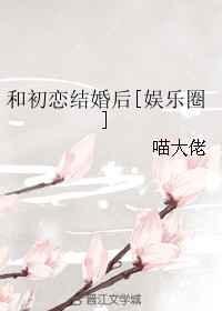 和初恋呃呃呃