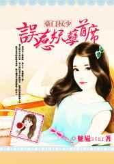 豪门宠婚误惹天价总裁