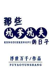 那些坑爹坑夫的日子by浮世万千