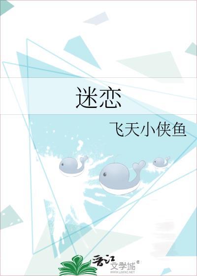 迷恋何尔蒙电影