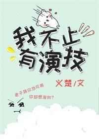 我不止有演技TXT完本