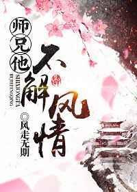 师兄他失心疯了by行僵