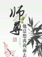 师尊他总是想离开我