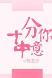十分中意你gl的简介