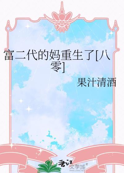 富二代笔趣阁