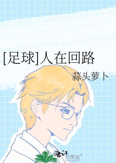 人在回路是谁提出的