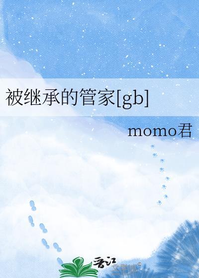 被继承者的小家主笔趣阁最新章节内