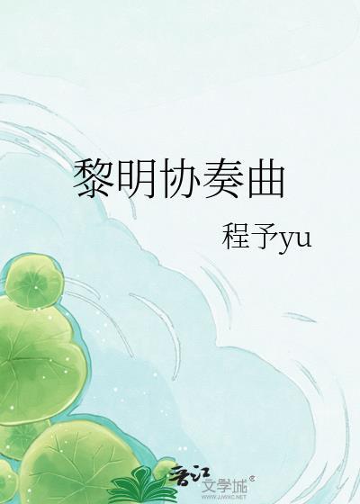 黎明协奏曲全文免费阅读