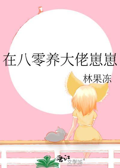 在八零养反派