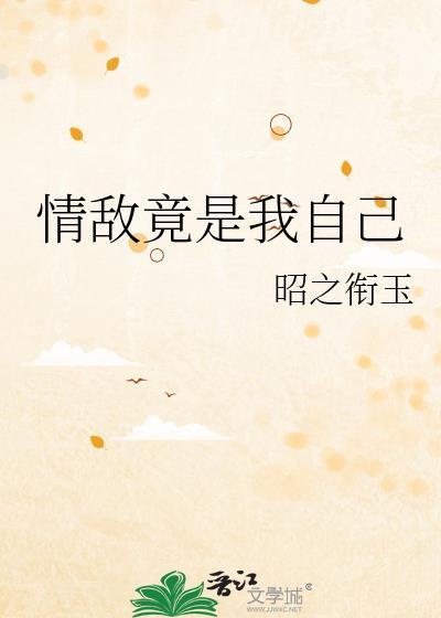 我的情敌竟是我自己