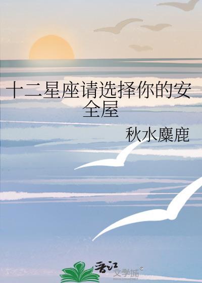 十二星座安全排行榜