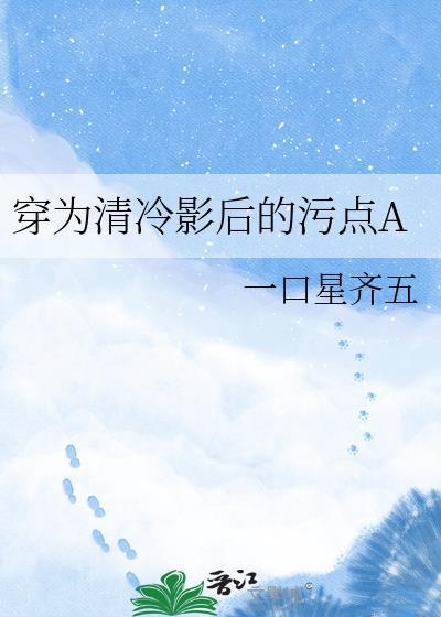 穿为清冷妖后的宠臣