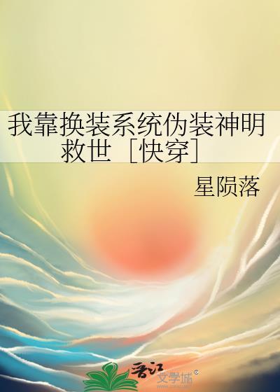 我靠换装系统伪装神明援星