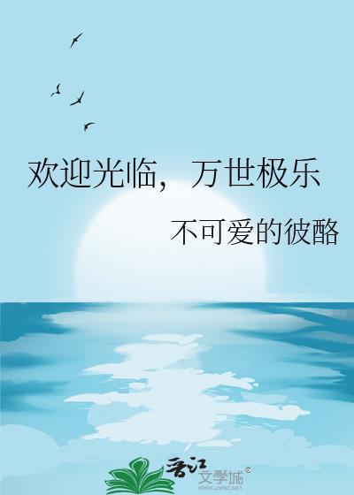 万世极乐在横滨