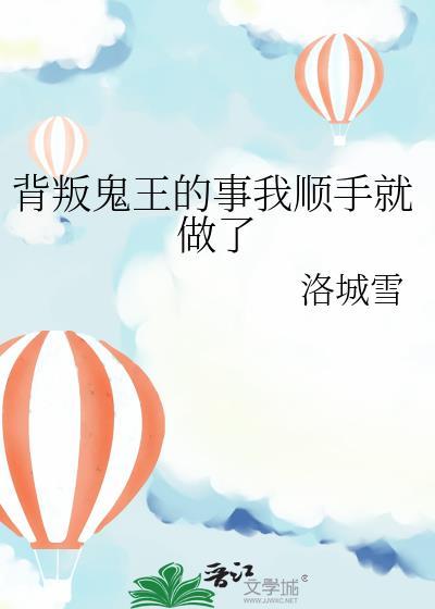 背叛鬼王的事我顺手就做了百度