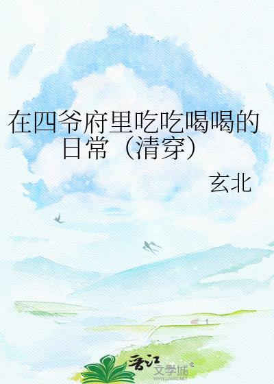 清穿在四爷后院的摆烂日常