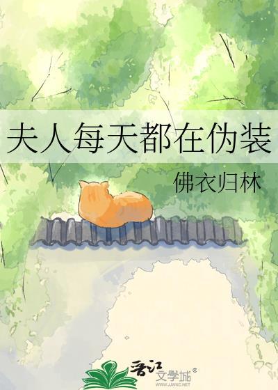 夫人每天都在伪装梁青玥