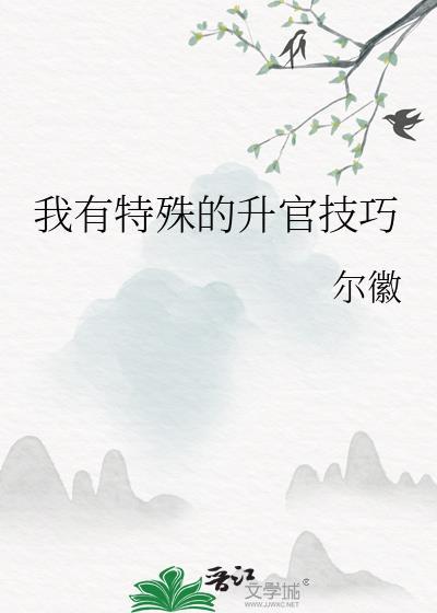 我有特殊的升官技巧尔徽TXT