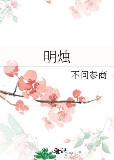 明烛天南