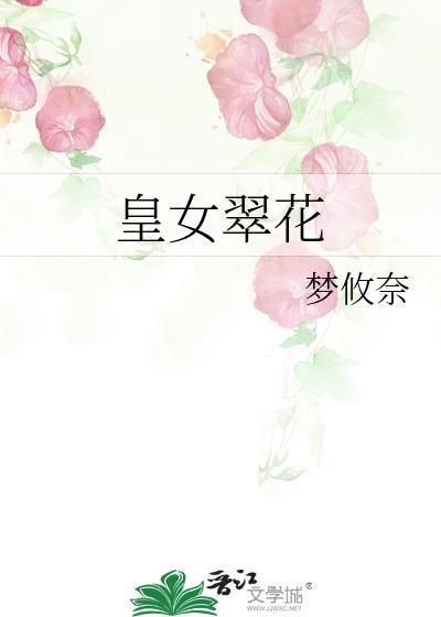 皇女翠花全文免费阅读无弹窗