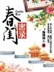 春闺秘录的番外章节