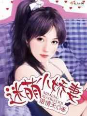 迷萌小宠妻