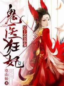 鬼医狂妃冥王乖乖宠免费阅读