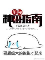 星际种田指南番外