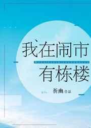 我在闹市有栋楼 百度