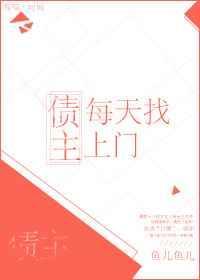 债主上门又哭又闹