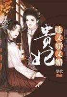 贵妃她又娇又媚大结局
